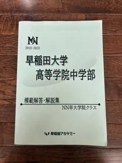 2026年最新】早大学院 nnの人気アイテム - メルカリ
