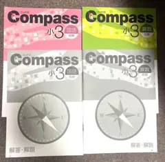 2026年最新】compass 小3 前期の人気アイテム - メルカリ