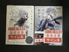 2026年最新】死亡遊戯で飯を食う。 サイン本の人気アイテム - メルカリ