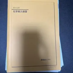 2026年最新】鉄緑会 高3化学の人気アイテム - メルカリ