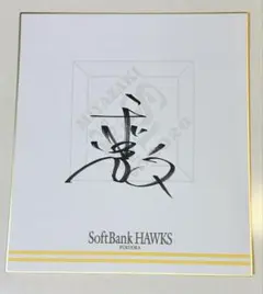 2026年最新】和田毅 直筆サインの人気アイテム - メルカリ