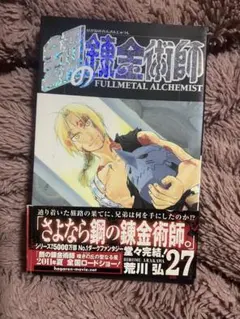2026年最新】鋼の錬金術師 初版 帯の人気アイテム - メルカリ