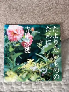 2026年最新】寺尾紗穂の人気アイテム - メルカリ