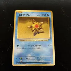 2026年最新】ヒトデマン 旧裏の人気アイテム - メルカリ