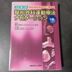 2026年最新】整形外科運動療法ナビゲーションの人気アイテム - メルカリ