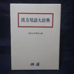 2026年最新】漢方用語大辞典の人気アイテム - メルカリ