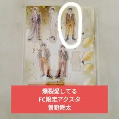 2026年最新】曽野舜太 アクスタの人気アイテム - メルカリ