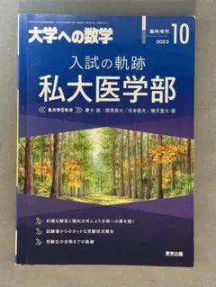 2026年最新】入試の軌跡 私大医学部の人気アイテム - メルカリ