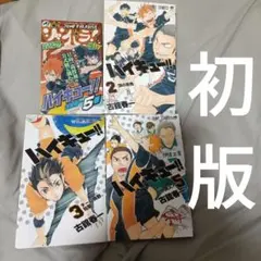 2026年最新】ハイキュー 初版 帯の人気アイテム - メルカリ