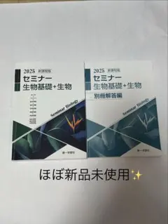 2026年最新】セミナー生物基礎 2025の人気アイテム - メルカリ