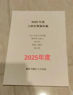 2026年最新】鴎友学園 入試対策資料の人気アイテム - メルカリ