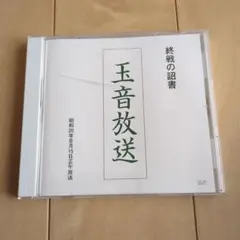 2026年最新】終戦玉音放送の人気アイテム - メルカリ