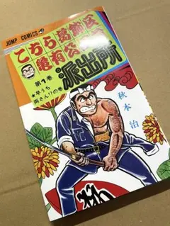 2026年最新】こち亀 1巻 初版の人気アイテム - メルカリ