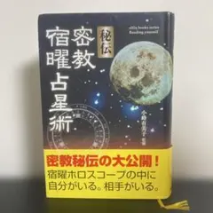 2026年最新】秘伝密教宿曜占星術の人気アイテム - メルカリ