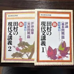 2026年最新】新・田村の現代文講義―代々木ゼミ方式 (3)の人気アイテム
