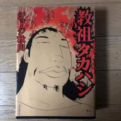 2026年最新】教祖タカハシの人気アイテム - メルカリ