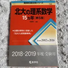 2026年最新】北大の理系数学15カ年の人気アイテム - メルカリ