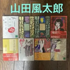 2026年最新】山田風太郎の人気アイテム - メルカリ