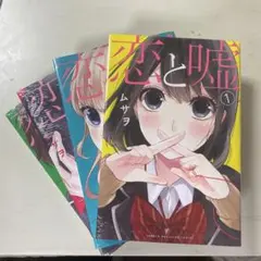 2026年最新】恋と嘘の人気アイテム - メルカリ