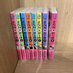 2026年最新】正反対な君と僕 全巻の人気アイテム - メルカリ