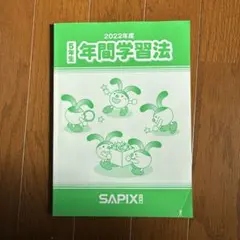 2026年最新】サピックス 年間学習法の人気アイテム - メルカリ