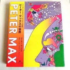 2026年最新】ピーターマックスの人気アイテム - メルカリ