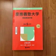 2026年最新】慶應義塾大学 環境情報学部の人気アイテム - メルカリ