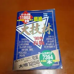 2026年最新】大技林 98の人気アイテム - メルカリ