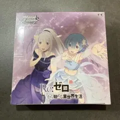 2026年最新】リゼロ ヴァイスシュヴァルツ boxの人気アイテム - メルカリ