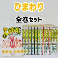 2026年最新】ひまわりっ 全巻の人気アイテム - メルカリ