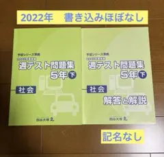 2026年最新】予習シリーズ 5年 社会 下の人気アイテム - メルカリ