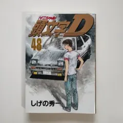 2026年最新】頭文字d 48巻の人気アイテム - メルカリ