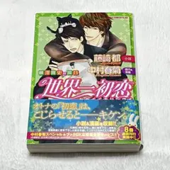 2026年最新】世界一初恋全巻の人気アイテム - メルカリ