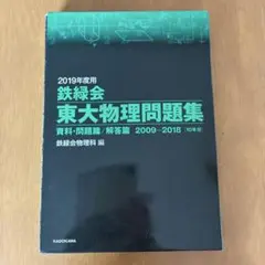2026年最新】鉄緑会 東大物理問題集の人気アイテム - メルカリ