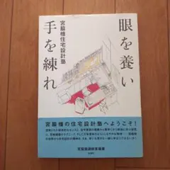 眼を養い手を練れ : 宮脇檀住宅設計塾 - メルカリ