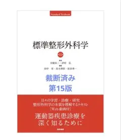 2026年最新】標準整形外科学 第15版の人気アイテム - メルカリ