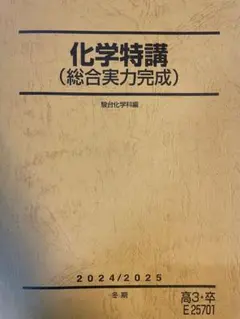 2026年最新】駿台 化学特講の人気アイテム - メルカリ