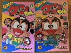 2026年最新】わ~お!ケンちゃん 1の人気アイテム - メルカリ