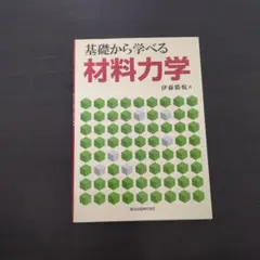 2026年最新】基礎から学ぶ材料力学の人気アイテム - メルカリ