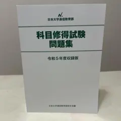 2026年最新】科目修得試験問題集の人気アイテム - メルカリ