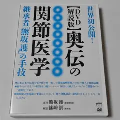 2026年最新】世界初公開！日本で完成した奥伝の関節医学の人気アイテム