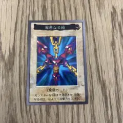 2026年最新】遊戯王 バンダイ版 邪悪な鎖の人気アイテム - メルカリ