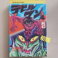 2026年最新】初版 デビルマンの人気アイテム - メルカリ
