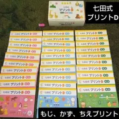 2026年最新】七田式プリントDの人気アイテム - メルカリ