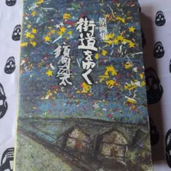 2026年最新】須田剋太 街道をゆくの人気アイテム - メルカリ