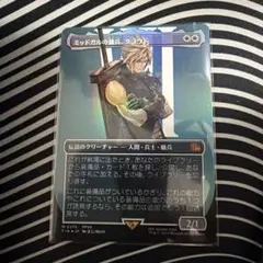 2026年最新】mtg ミッドガルの傭兵、クラウドの人気アイテム - メルカリ