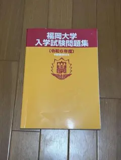 2026年最新】福岡大学過去問の人気アイテム - メルカリ