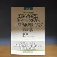 ストレングストレーニング&コンディショニング : NSCA決定版 - メルカリ