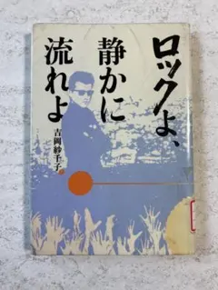 2026年最新】ロックよ、静かに流れよの人気アイテム - メルカリ