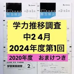 2026年最新】ベネッセ学力推移調査 2024の人気アイテム - メルカリ